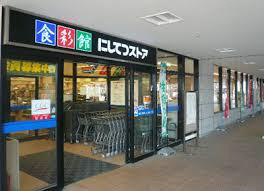 スーパー　にしてつストア（スーパー）まで172m