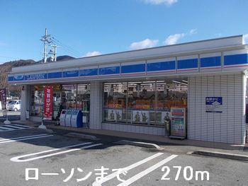 コンビニ　ローソン（コンビニ）まで270m