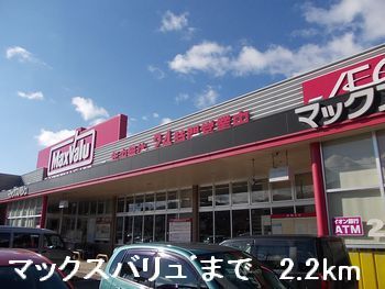 スーパー　マックスバリュ（スーパー）まで2200m