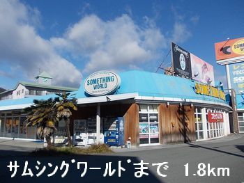 レンタルビデオ　サムシングワールド（レンタルビデオ）まで1800m