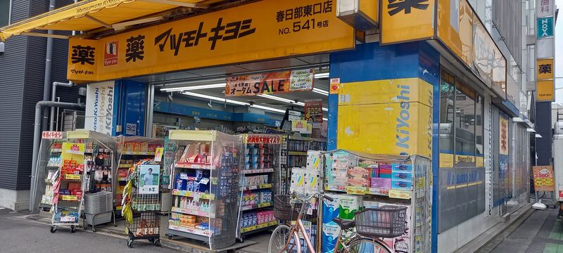 ドラックストア　マツモトキヨシ春日部東口店（ドラッグストア）まで424m
