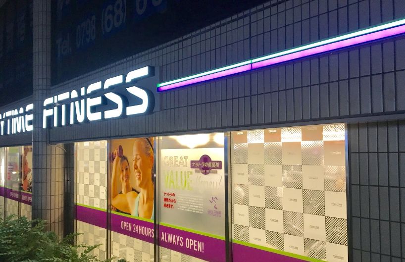その他　ANYTIME FITNESS(エニタイムフィットネス) 西（その他）まで284m