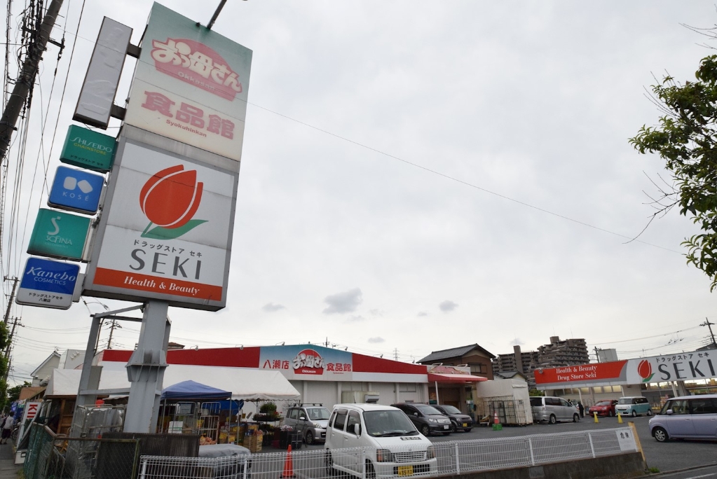 スーパー　おっ母さん 八潮店（スーパー）まで287m