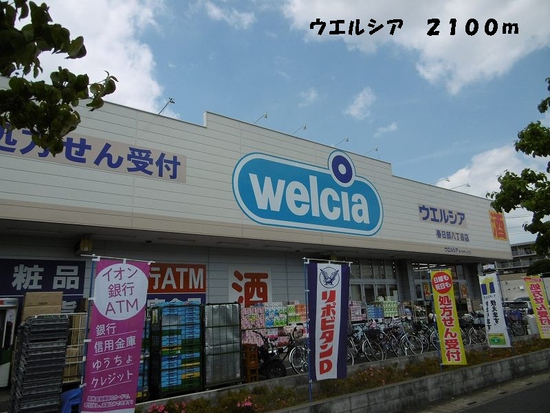 ドラックストア　ウェルシア（ドラッグストア）まで2100m
