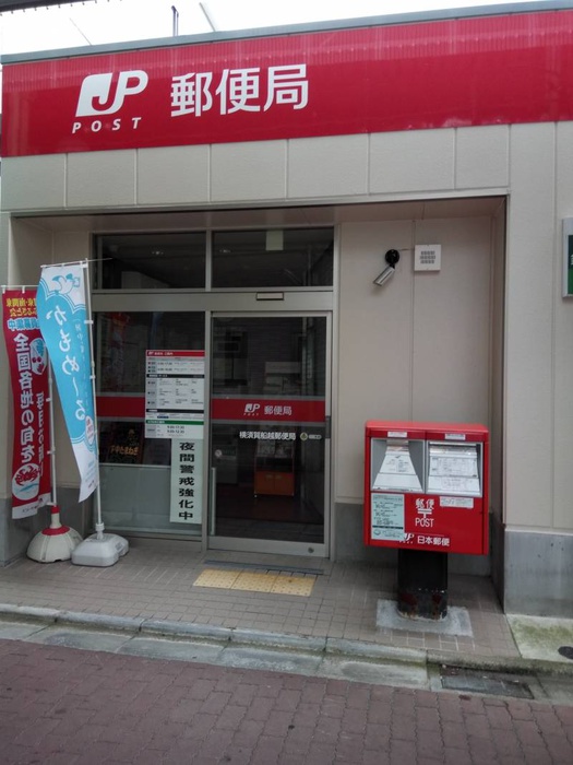 郵便局　横須賀船越郵便局（郵便局）まで664m