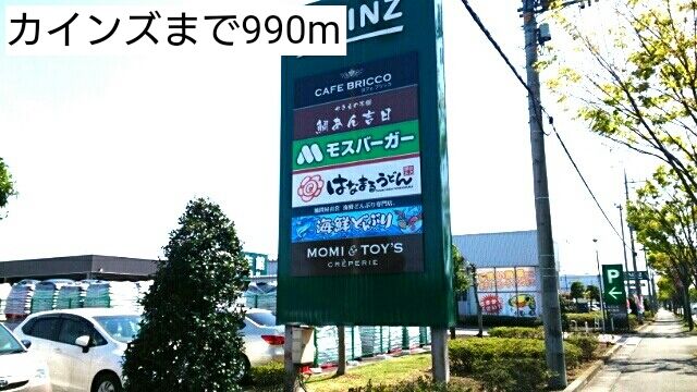 ホームセンター　カインズ（ホームセンター）まで990m