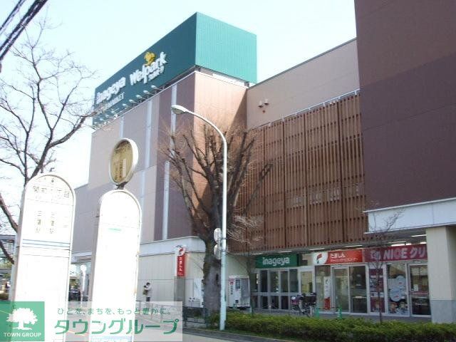 スーパー　いなげや武蔵野関前店（スーパー）まで458m
