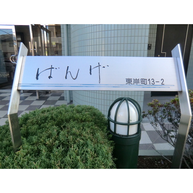 湘南新宿ライン高海 浦和駅 徒歩13分 4階建 築36年のその他写真