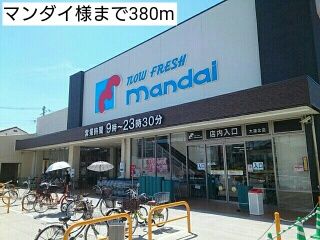 スーパー　マンダイ様（スーパー）まで380m