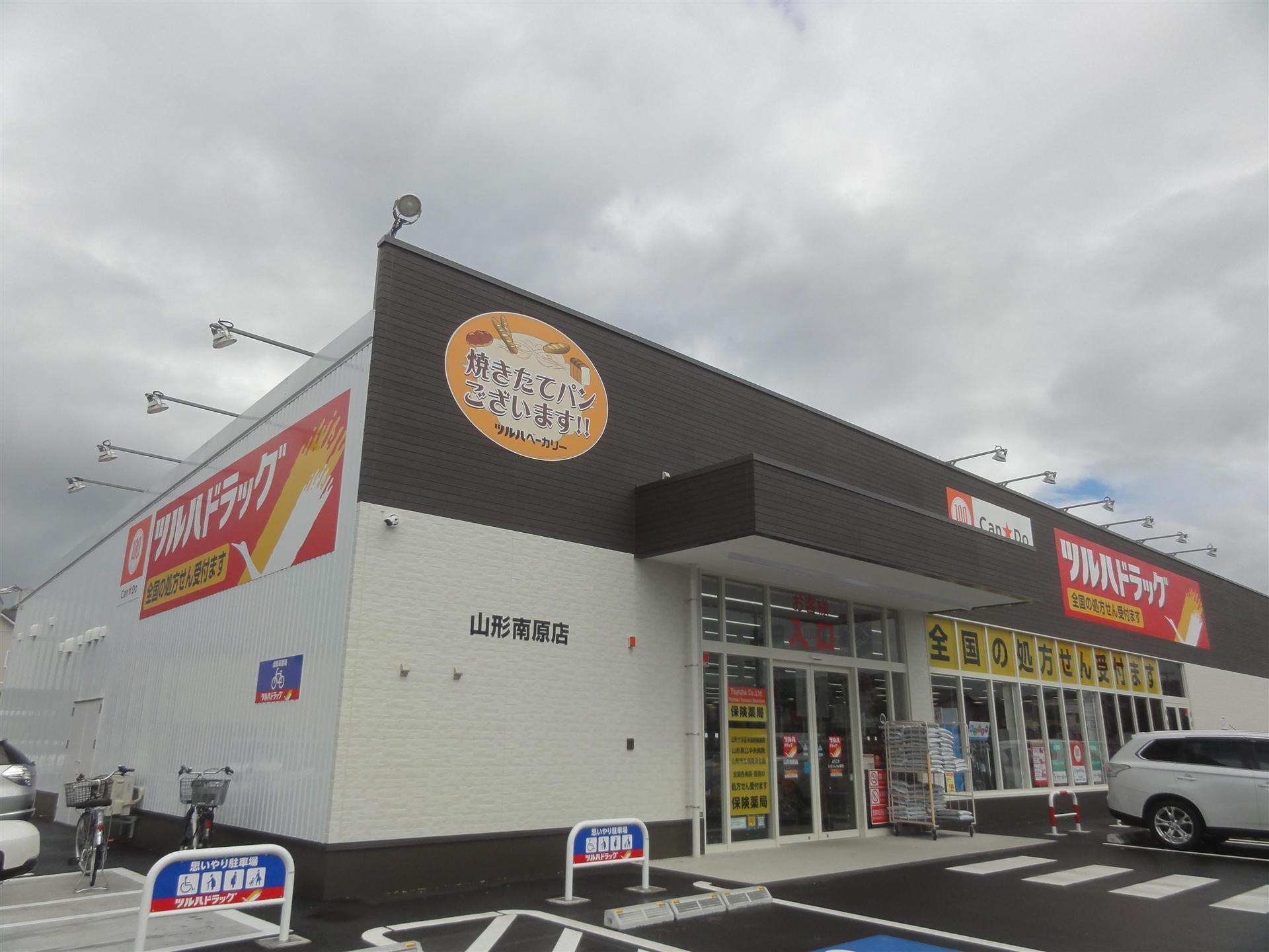 ドラックストア　ツルハドラッグ 山形南原店（ドラッグストア）まで650m