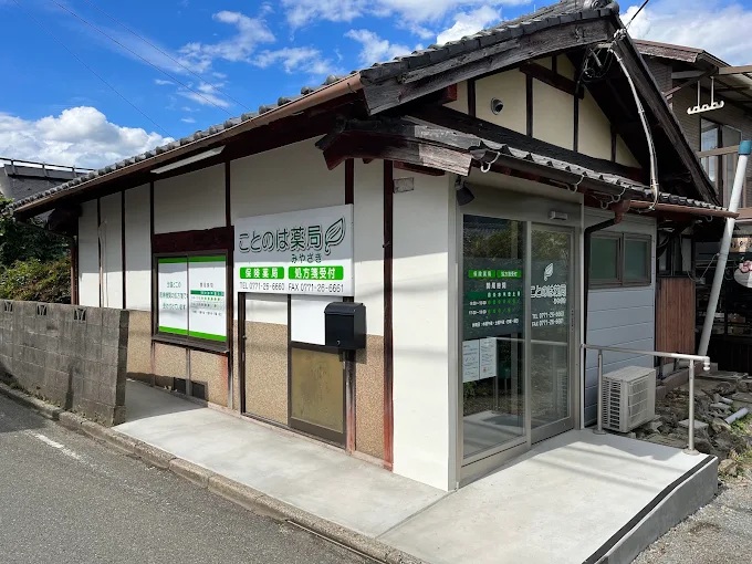 ドラックストア　ことのは薬局みやざき（ドラッグストア）まで2020m