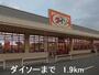 その他　ダイソー（その他）まで1900m