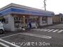 コンビニ　ローソン（コンビニ）まで130m