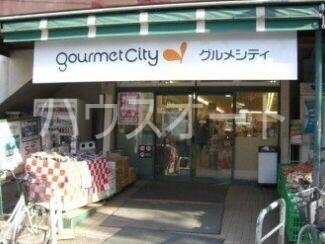 スーパー　グルメシティ東尾久店（スーパー）まで221m