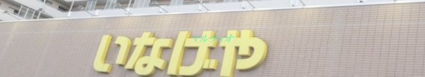 スーパー　いなげや 江戸川船堀店（スーパー）まで1223m