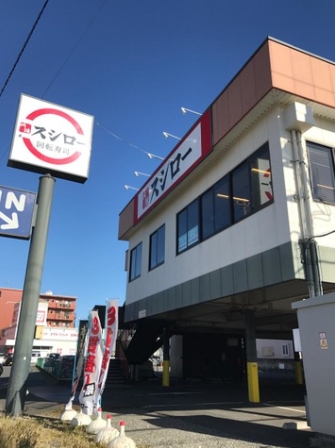 飲食店　スシロー瀬谷店（飲食店）まで926m