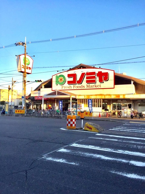 スーパー　コノミヤ浜寺石津店（スーパー）まで913m