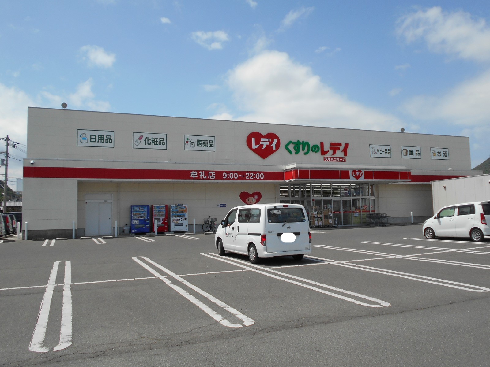 ドラックストア　くすりのレデイ牟礼店（ドラッグストア）まで2623m