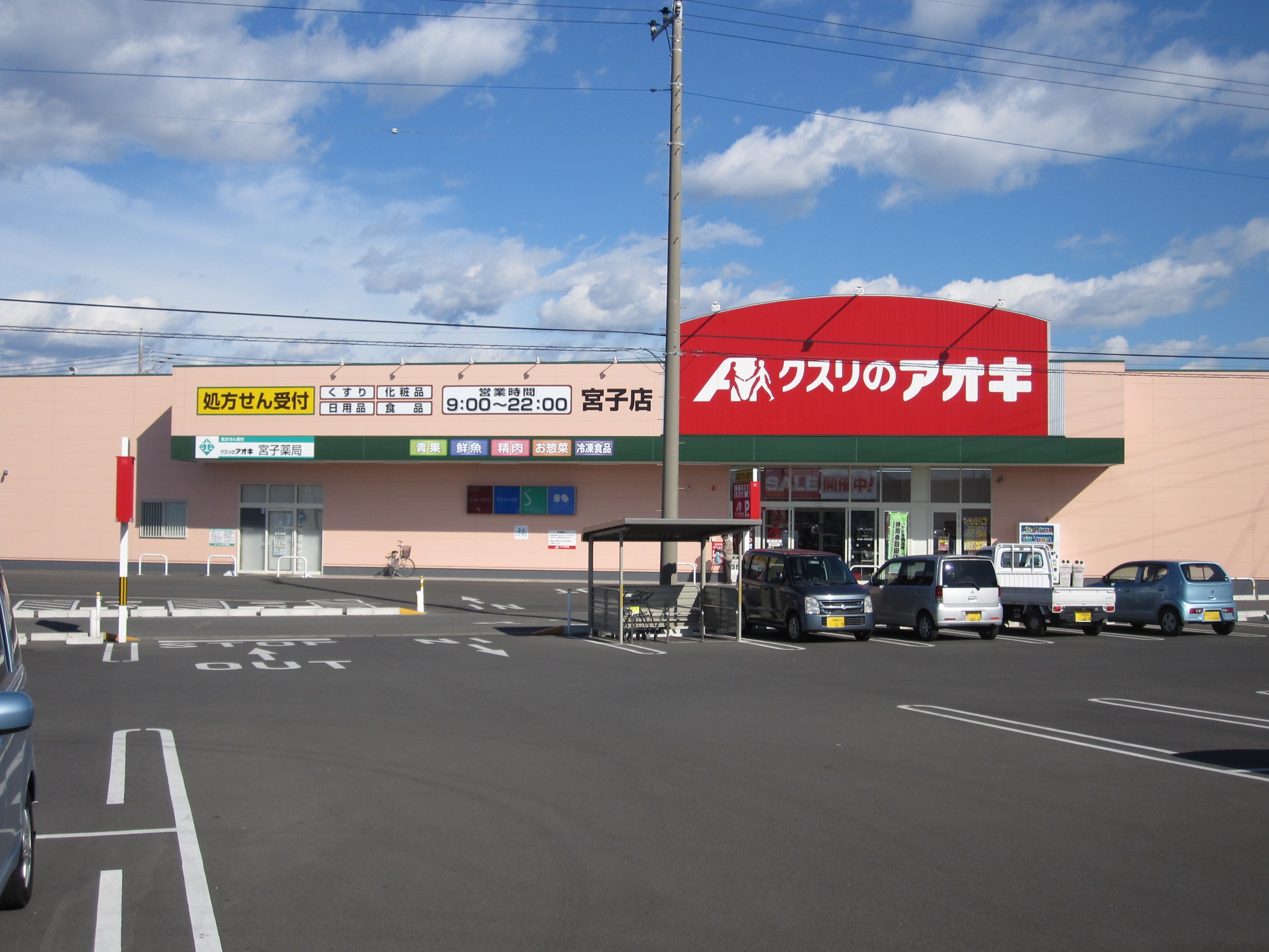 ドラックストア　クスリのアオキ宮子店（ドラッグストア）まで556m