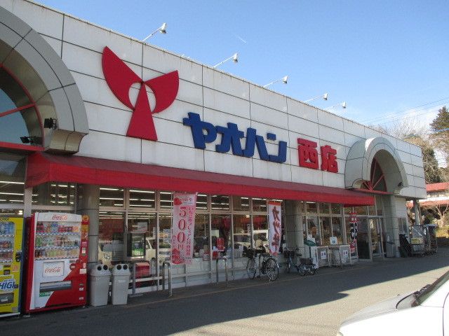 スーパー　ヤオハン 西店（スーパー）まで500m