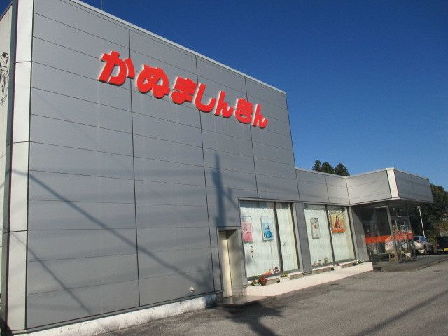 銀行　鹿沼相互信用金庫 西支店（銀行）まで350m