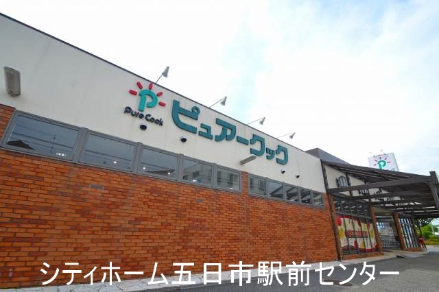 スーパー　ピュアークック五月が丘店（スーパー）まで990m