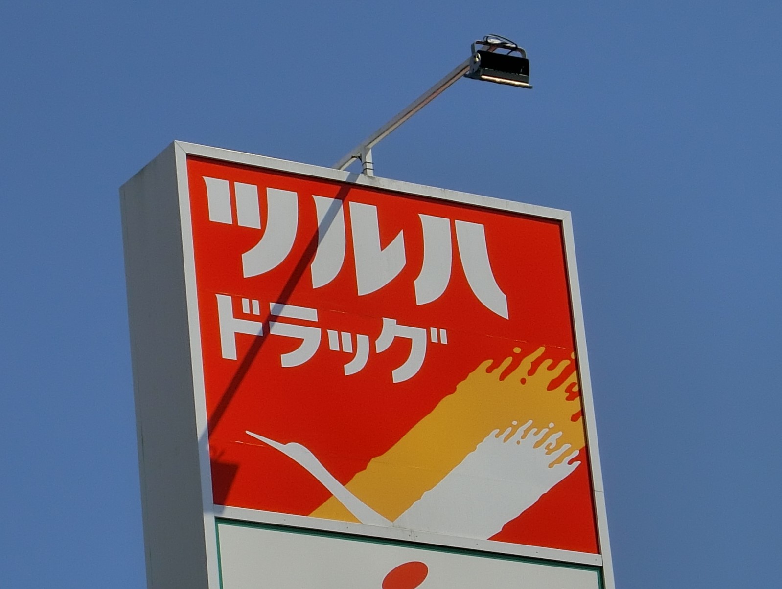 ドラックストア　ツルハドラッグ荒巻本沢店（ドラッグストア）まで471m