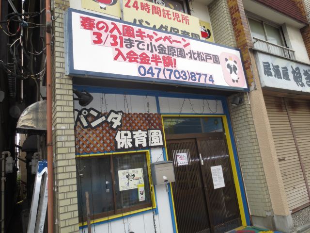 幼稚園・保育園　パンダ保育園（幼稚園・保育園）まで180m