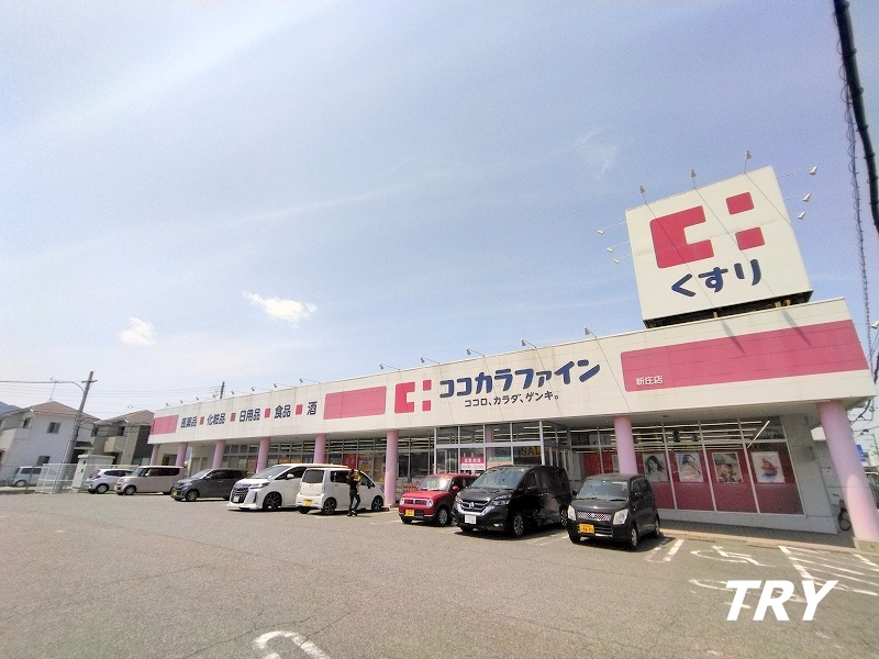 ドラックストア　ココカラファイン新庄店（ドラッグストア）まで524m