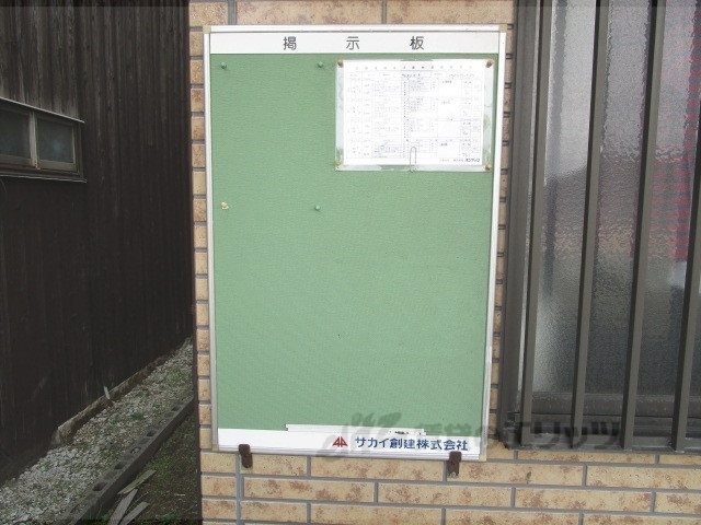 その他共有部分　掲示板