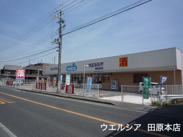 ドラックストア　ウエルシア田原本店様（ドラッグストア）まで450m