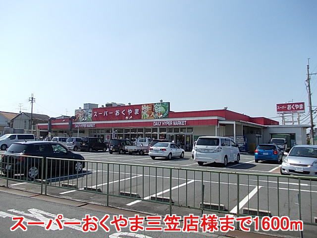 スーパー　スーパーおくやま三笠店様（スーパー）まで1600m