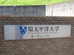 大学・短大　私立環太平洋大学第二キャンパス（大学・短大）まで3048m