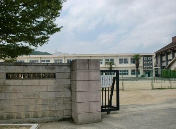 中学校　里庄町立里庄中学校（中学校）まで1294m