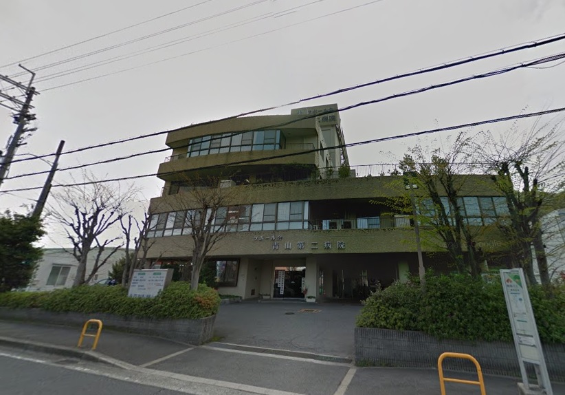 病院　青山第二病院（病院）まで1471m