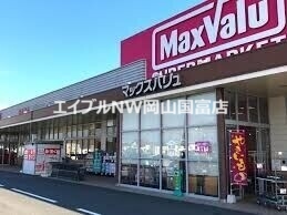 スーパー　マックスバリュ桜が丘店（スーパー）まで1497m