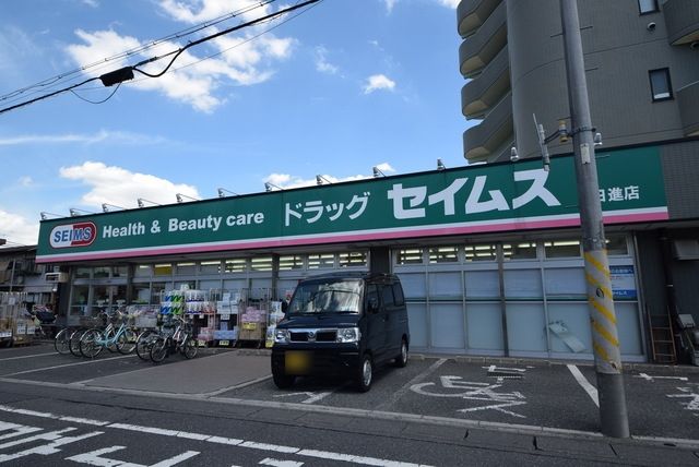 ドラックストア　ドラッグセイムス日進店（ドラッグストア）まで878m
