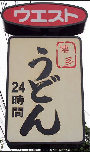飲食店　ウエスト平尾店（飲食店）まで166m