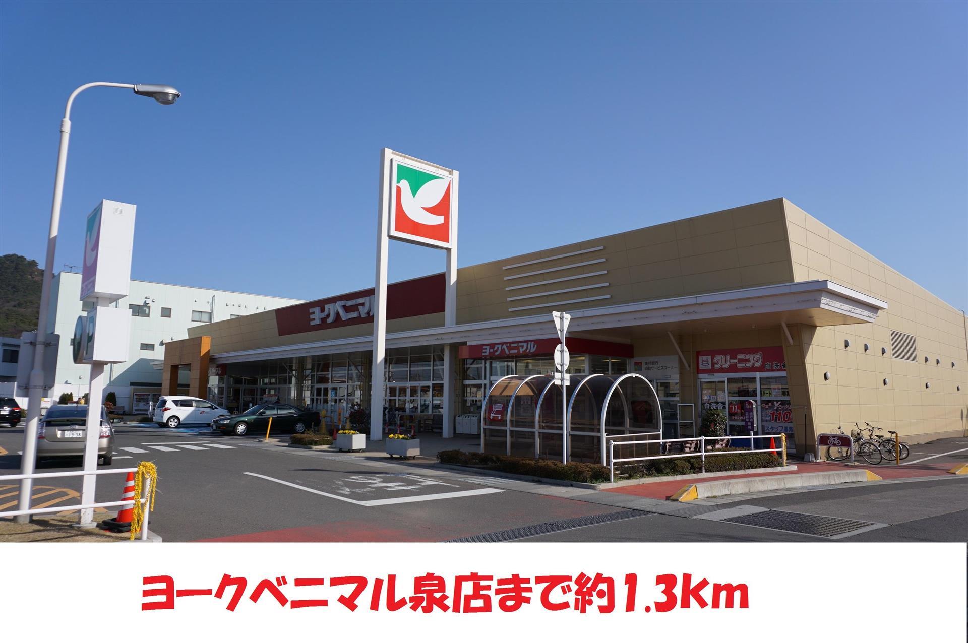 スーパー　ヨークベニマル（スーパー）まで1300m