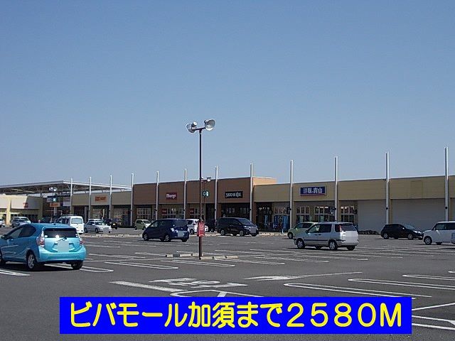ショッピングセンター　ビバモール加須（ショッピングセンター）まで2580m