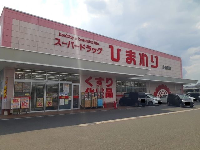 ドラックストア　ひまわり多治米店（ドラッグストア）まで1000m