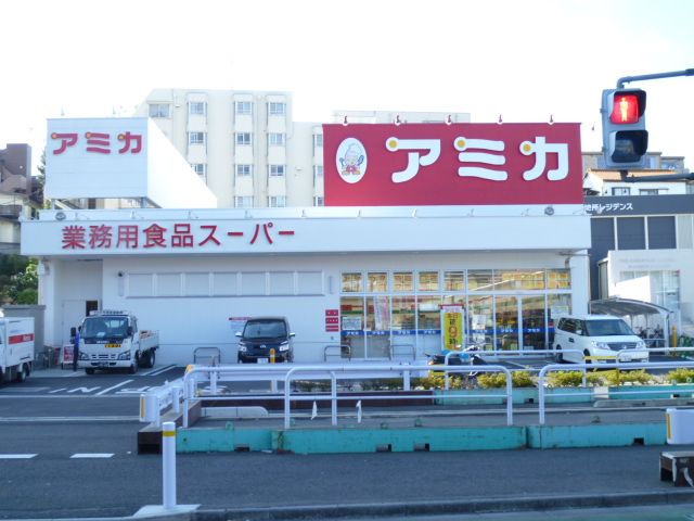 スーパー　アミカ（スーパー）まで850m