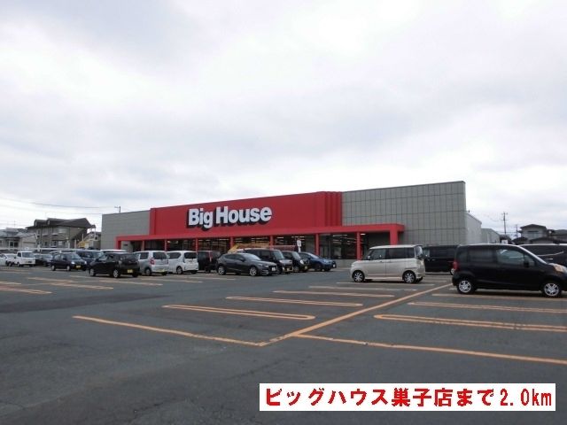 スーパー　ビッグハウス巣子店（スーパー）まで2000m