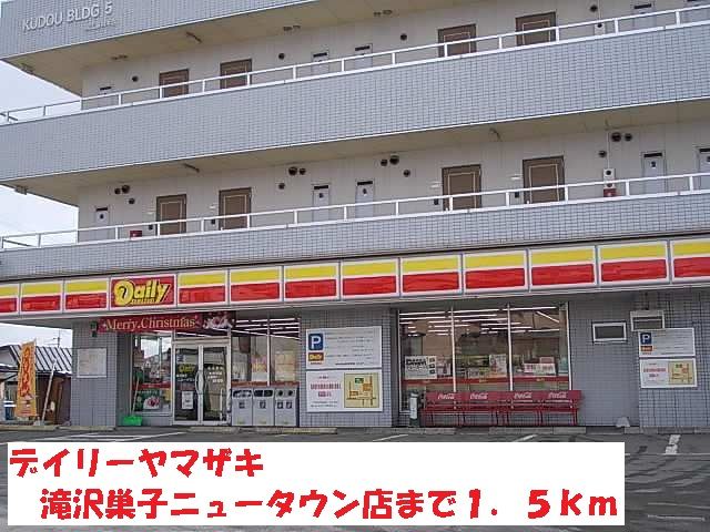 コンビニ　デイリーヤマザキ滝沢巣子ニュー（コンビニ）まで1500m