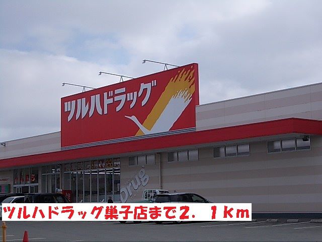 ドラックストア　ツルハドラッグ巣子店（ドラッグストア）まで2100m