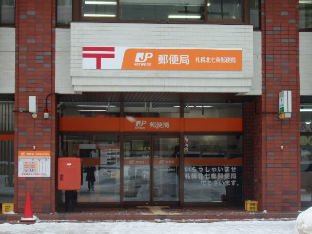 郵便局　札幌北七条郵便局（郵便局）まで166m