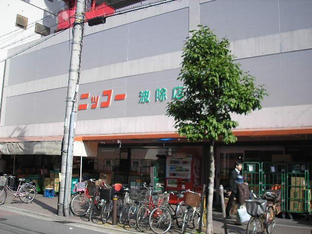 スーパー　ニッコー 波除店（スーパー）まで691m
