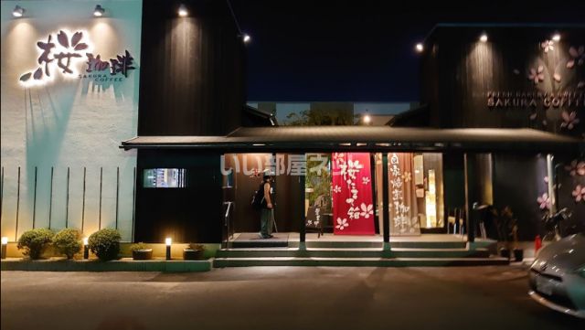 飲食店　桜珈琲鳳本店（飲食店）まで522m