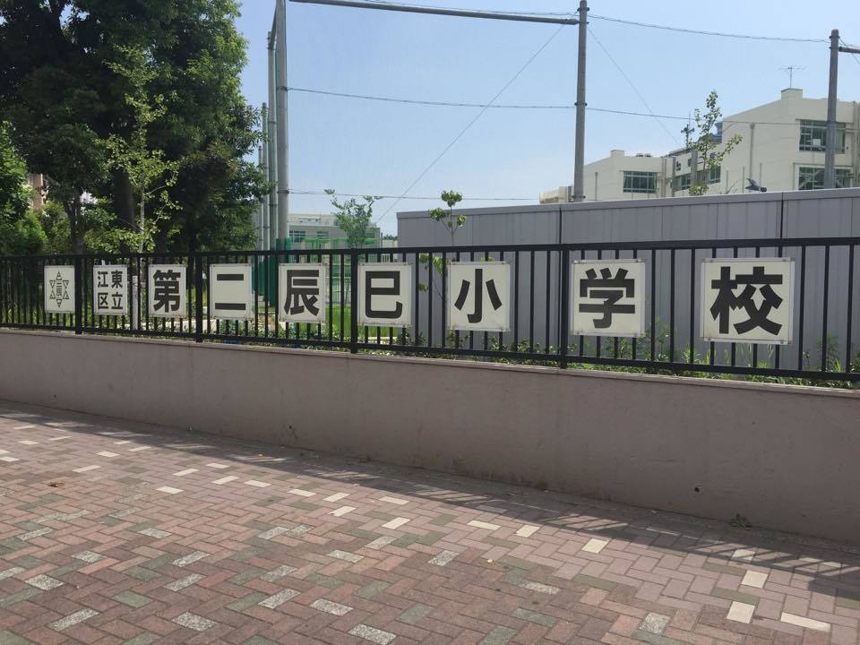 小学校　江東区立第二辰巳小学校（小学校）まで949m
