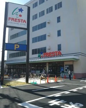 スーパー　フレスタ牛田本町店（スーパー）まで400m